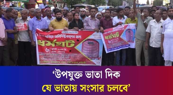 বগুড়ায় চাকরি জাতীয়করণের দাবিতে রাস্তায় নামলেন ডাক বিভাগের কর্মীরা